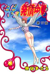 ただいま発情中(17）