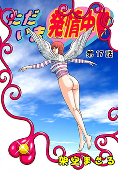 ただいま発情中(17） [松文館]