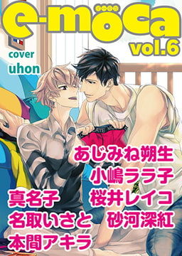 e-moca vol.6 [心交社]
