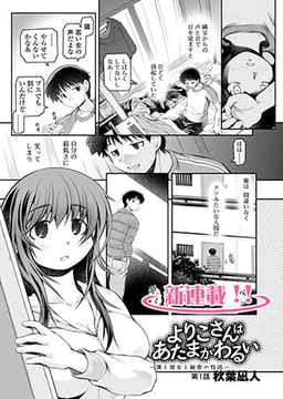 よりこさんは　あたまがわるい～僕と彼女と秘密の性活～(1) [コミックハウスEroha]