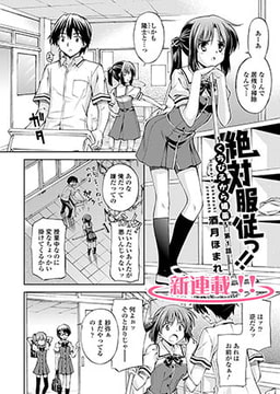 絶対服従っ!!～くちびるから媚薬～(1) [コミックハウスEroha]