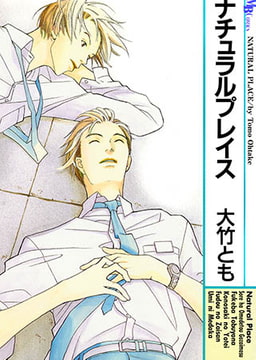 ナチュラルプレイス [実業之日本社]