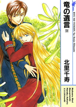 竜の遺言 9 [実業之日本社]