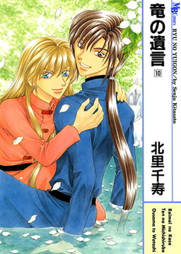 竜の遺言 10 [実業之日本社]