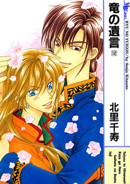 竜の遺言 12 [実業之日本社]