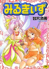 みるきぃず
