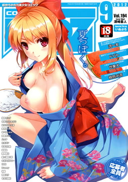 COMIC阿吽2012年9月号 [ヒット出版社]