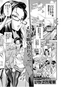 いかされ電車 [三和出版]