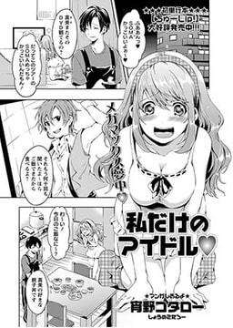 私だけのアイドル [三和出版]