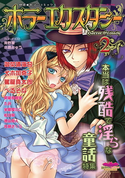 ホラーエクスタシー2 [松文館]