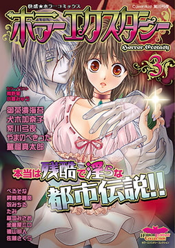 ホラーエクスタシー3 [松文館]