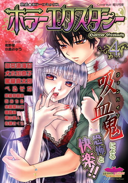 ホラーエクスタシー4 [松文館]