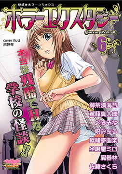 ホラーエクスタシー6 [松文館]