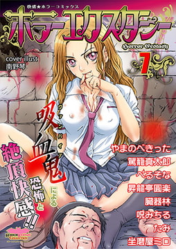 ホラーエクスタシー7 [松文館]