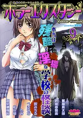 ホラーエクスタシー9
