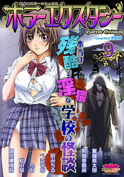 ホラーエクスタシー9 [松文館]