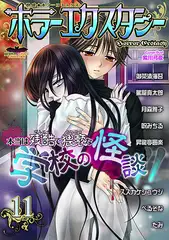 ホラーエクスタシー11