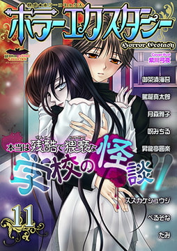 ホラーエクスタシー11 [松文館]