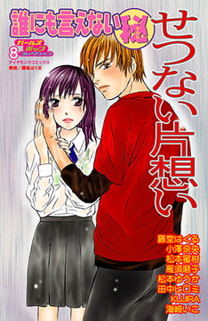 誰にも言えないマル秘vol.8 せつない片想い [松文館]