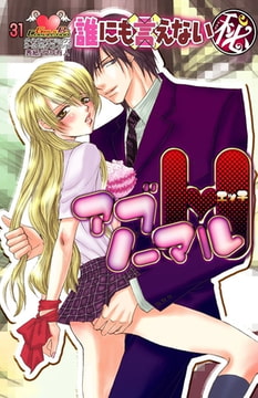 誰にも言えないマル秘vol.31 アブノーマルH [松文館]