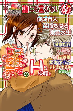 誰にも言えないマル秘vol.33 女子校生読者のH体験 [松文館]
