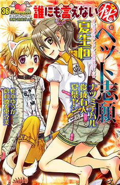 誰にも言えないマル秘vol.36 ペット志願 [松文館]