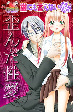誰にも言えないマル秘vol.47 歪んだ性愛 [松文館]