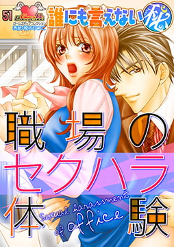 誰にも言えないマル秘vol.51 職場のセクハラ体験 [松文館]