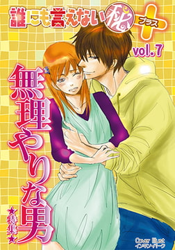 誰にも言えないマル秘＋vol.7 無理やりな男 [松文館]
