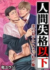 人間失格以下〜実の息子にハメられた俺〜 [モバイルメディアリサーチ]