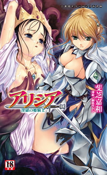 アリシア　淫獄の姫騎士 [キルタイムコミュニケーション]
