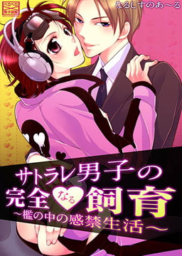 サトラレ男子の完全なる飼育～檻の中の感禁生活～ [Bevy]