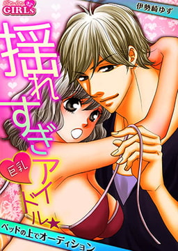 揺れすぎ巨乳アイドル★ベッドの上でオーディション [Bevy]