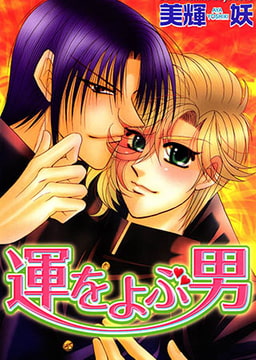 運をよぶ男 [大都社/秋水社]