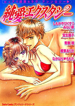 純愛エクスタシー [大都社/秋水社]