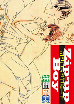 Zip-up boy [グループ・ゼロ]