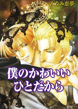 僕のかわいいひとだから [グループ・ゼロ]