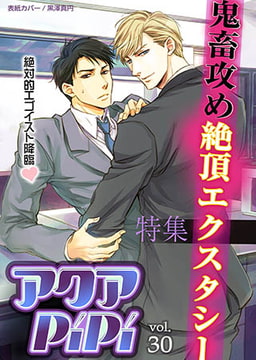 アクアPiPi vol.30　特集：鬼畜攻め絶頂エクスタシー [オークラ出版]