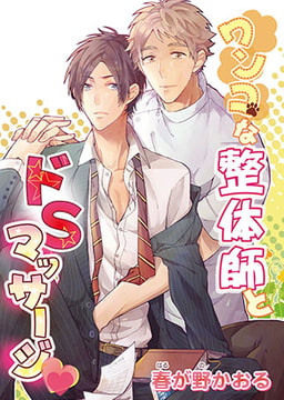 ワンコな整体師とドSマッサージ [オークラ出版]