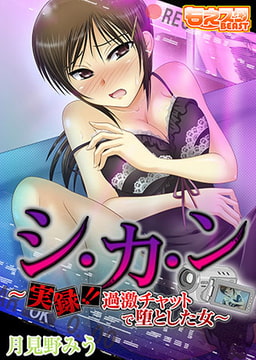 シ・カ・ン～実録!! 過激チャットで堕とした女～ [DEEPER-ZERO]