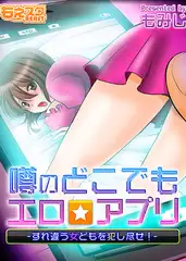 噂のどこでもエロ☆アプリ～すれ違う女どもを犯し尽せ!～（フルカラー）