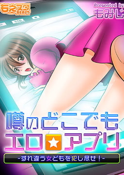 噂のどこでもエロ☆アプリ～すれ違う女どもを犯し尽せ!～（フルカラー） [DEEPER-ZERO]
