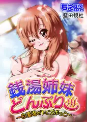 銭湯姉妹どんぶり～白濁湯の下でズボっと～(フルカラー)