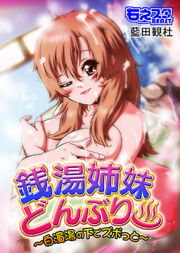 銭湯姉妹どんぶり～白濁湯の下でズボっと～(フルカラー) [DEEPER-ZERO]