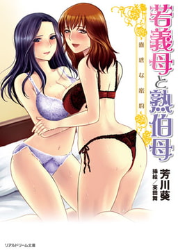 若義母と熟伯母　蠱惑な蜜約 [キルタイムコミュニケーション]