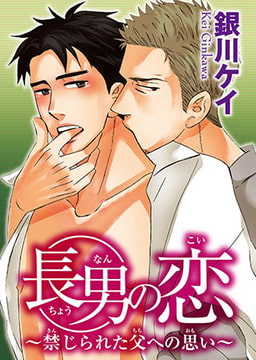 長男の恋～禁じられた父への思い～ [秋水社ORIGINAL]