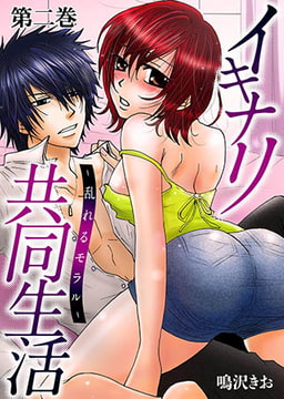 イキナリ共同生活−乱れるモラル− 2 [株式会社クリエイティブエンタテインメント]