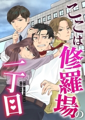 ここは修羅場の一丁目 [ytvメディアデザイン]