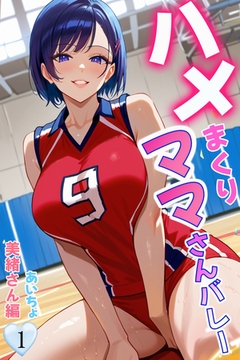 ハメまくりママさんバレー１　美緒さん編 [Milkyway]