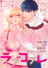 ラブコフレ vol.62 [大誠社]